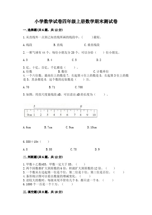 小学数学试卷四年级上册数学期末测试卷及参考答案(实用)