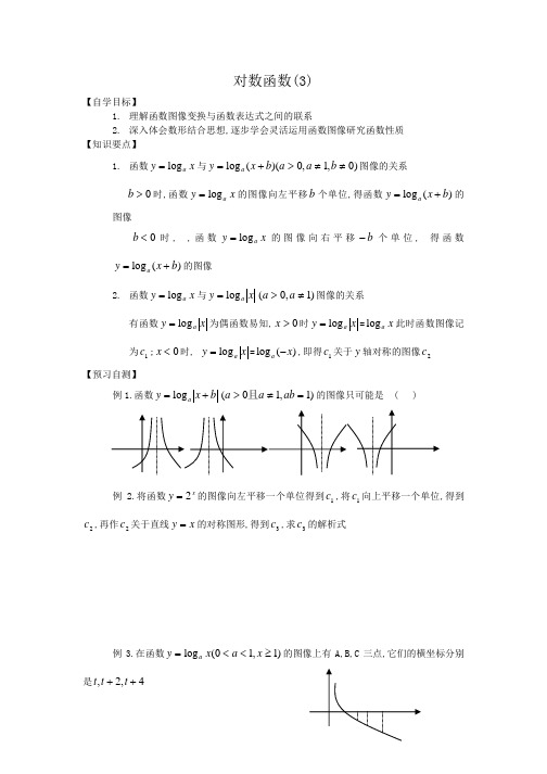 人教版高中数学必修1学案：对数函数(3)