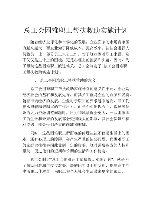 总工会困难职工帮扶救助实施计划