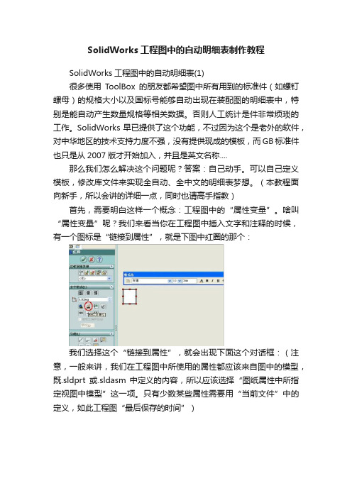 SolidWorks工程图中的自动明细表制作教程