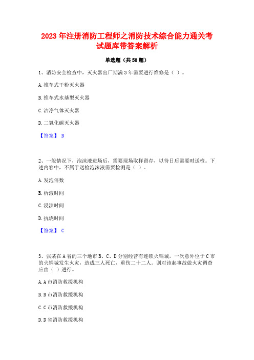 2023年注册消防工程师之消防技术综合能力通关考试题库带答案解析