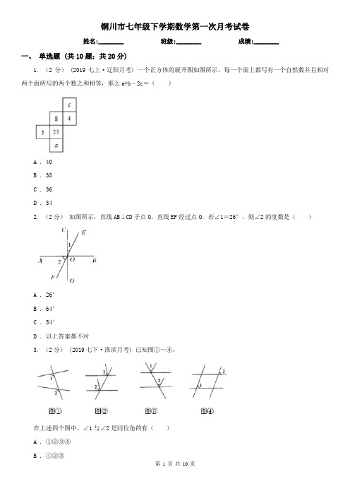 铜川市七年级下学期数学第一次月考试卷