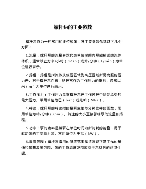 螺杆泵的主要参数