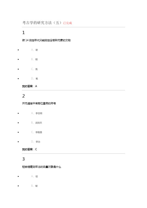 考古学的研究方法(五)答案