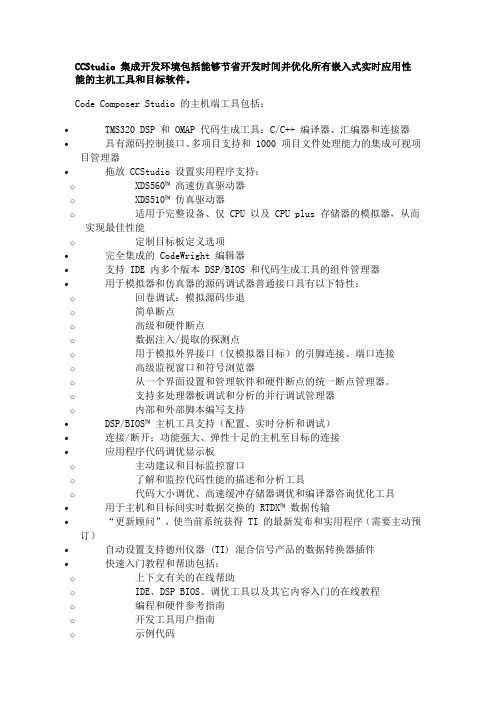 CCStudio 集成开发环境包括能够节省开发时间并优化所有嵌入式实时应用性能的主机工具和目标软件