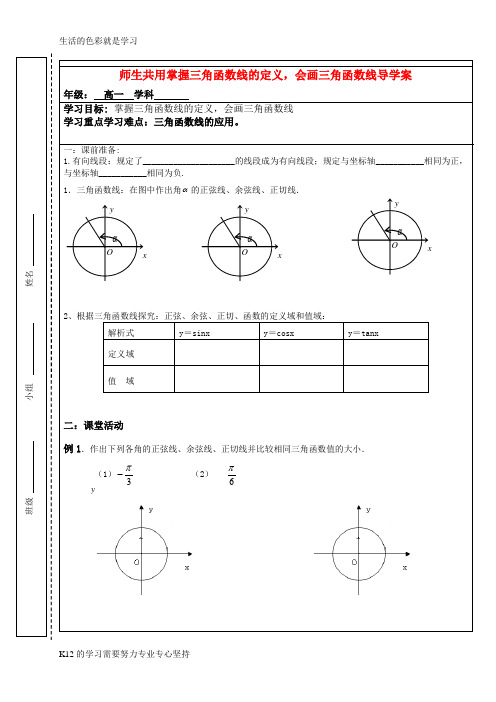 [推荐学习]高中数学 三角函数掌握三角函数线的定义导学案 苏教版必修4高一