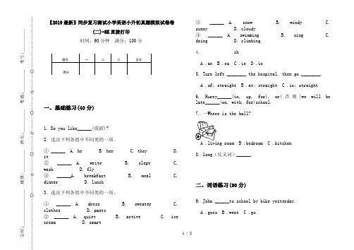 【2019最新】同步复习测试小学英语小升初真题模拟试卷卷(二)-8K直接打印