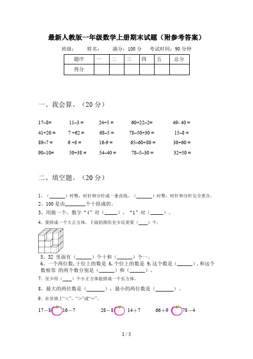 最新人教版一年级数学上册期末试题(附参考答案)