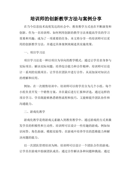 培训师的创新教学方法与案例分享