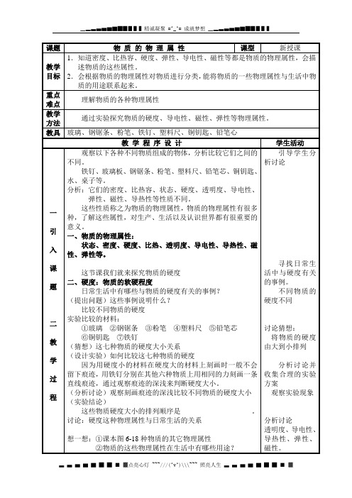 苏科版初中物理八下6.5《物质的物理属性》WORD教案5