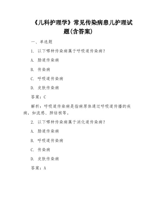 《儿科护理学》常见传染病患儿护理试题(含答案)