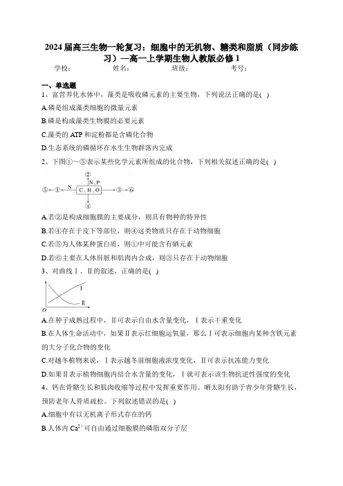 2024届高三生物一轮复习：细胞中的无机物、糖类和脂质(同步练习)—高一上学期生物人教版必修1含答案