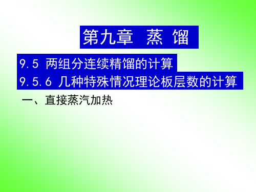 化工原理_33两组分连续精馏的计算之提馏塔