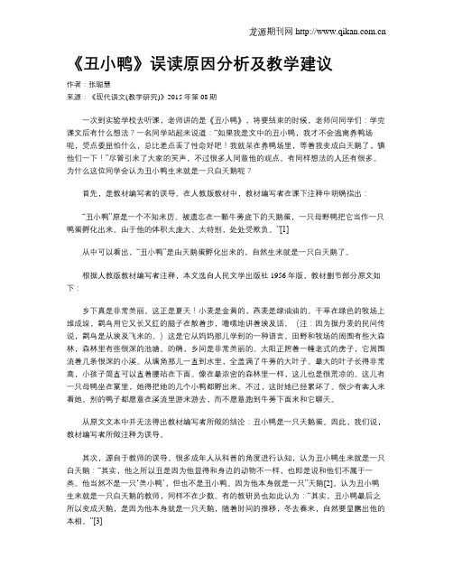 《丑小鸭》误读原因分析及教学建议