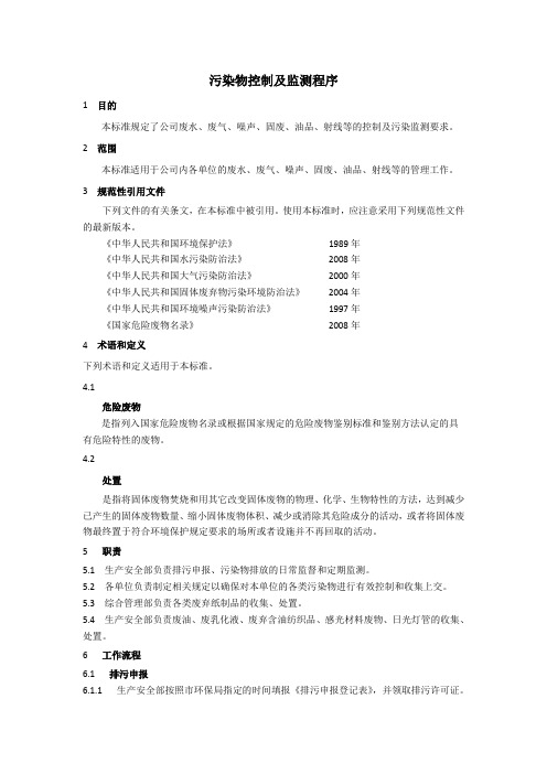 污染物控制及监测程序