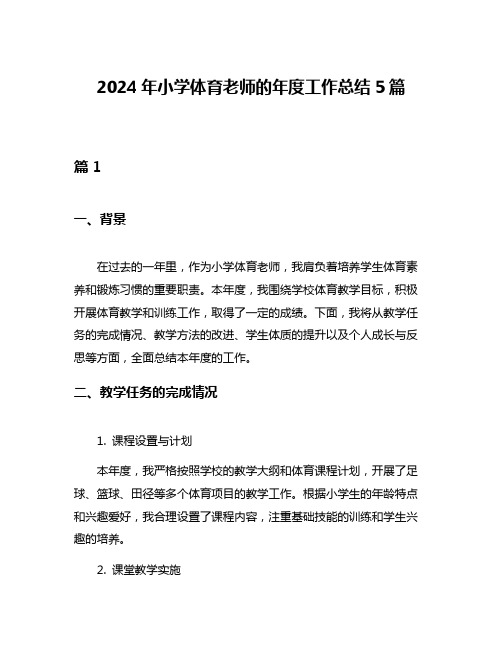 2024年小学体育老师的年度工作总结5篇