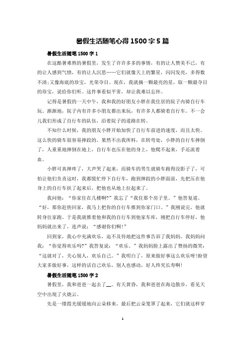 暑假生活随笔心得1500字5篇