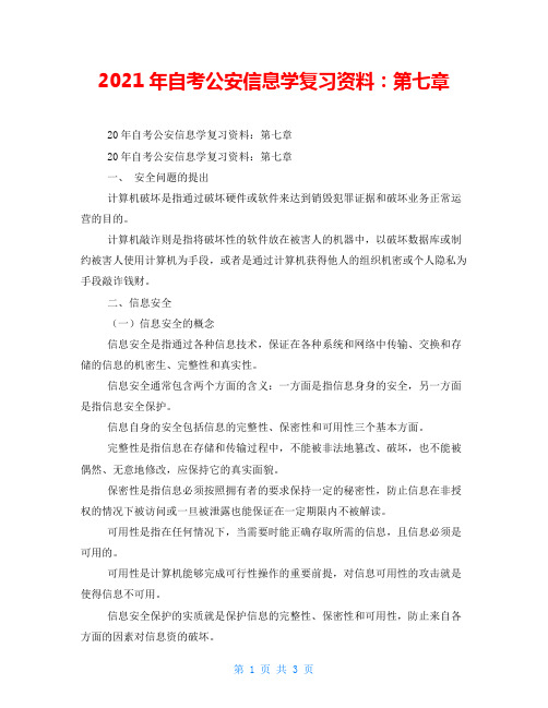 2021年自考公安信息学复习资料：第七章