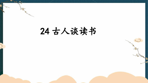 24古人谈读书课件(共28张PPT)