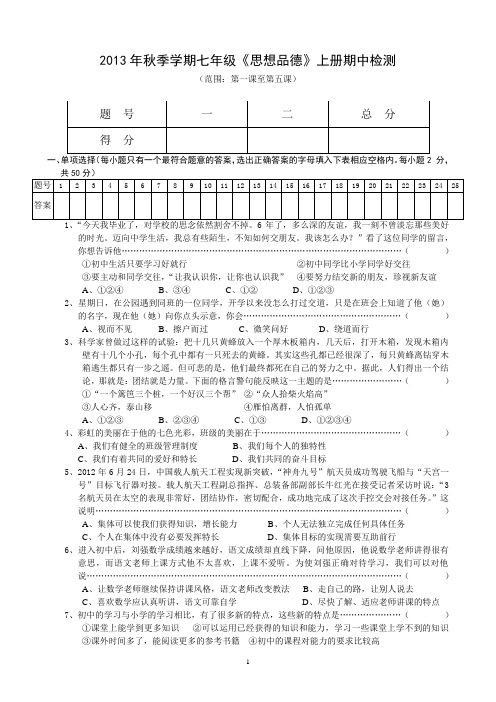 2013年秋季学期七年级《思想品德》上册期中检测