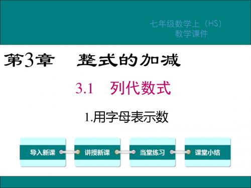 华师大版七年级数学上册第三章整式的加减PPT教学课件