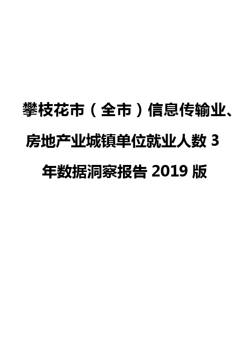 攀枝花市(全市)信息传输业、房地产业城镇单位就业人数3年数据洞察报告2019版