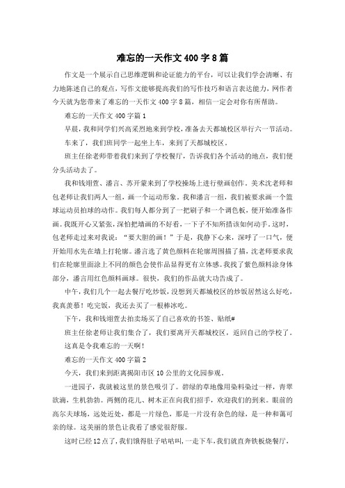 难忘的一天作文400字8篇