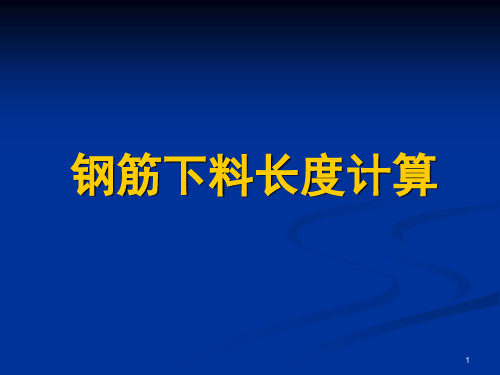 钢筋下料长度计算ppt课件