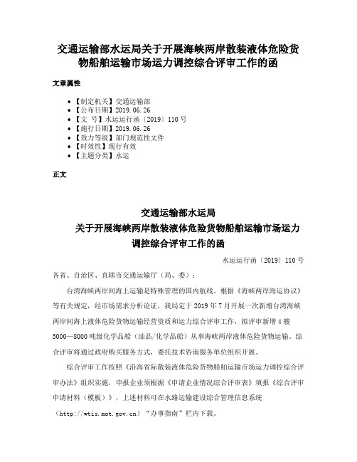 交通运输部水运局关于开展海峡两岸散装液体危险货物船舶运输市场运力调控综合评审工作的函