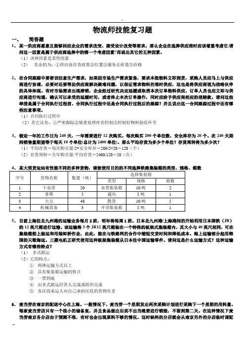 物流师技能复习全