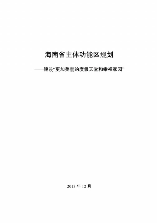 海南省主体功能区规划