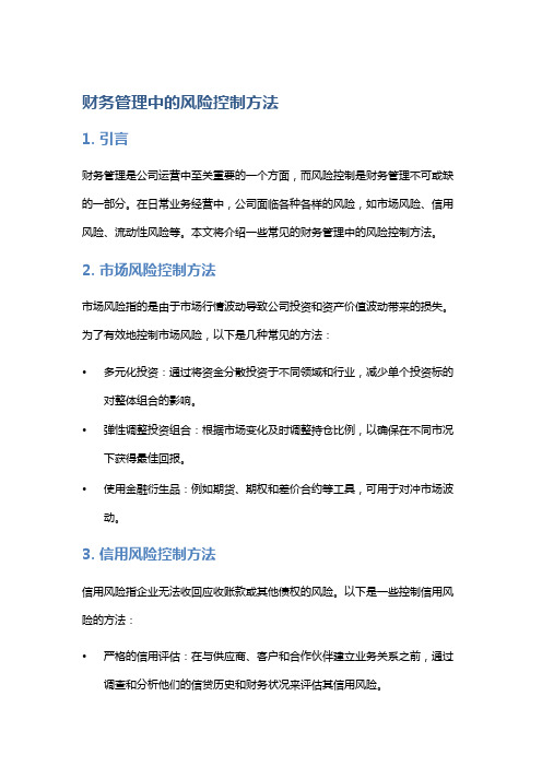 财务管理中的风险控制方法