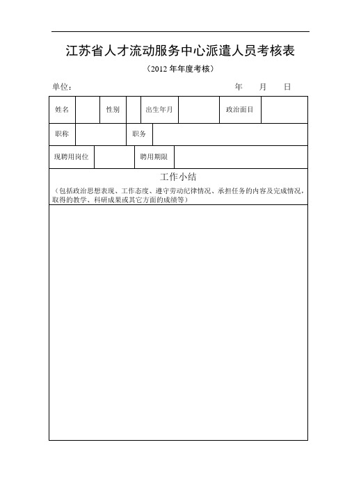 江苏省人才流动服务中心派遣人员考核表