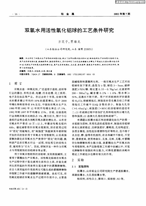 双氧水用活性氧化铝球的工艺条件研究