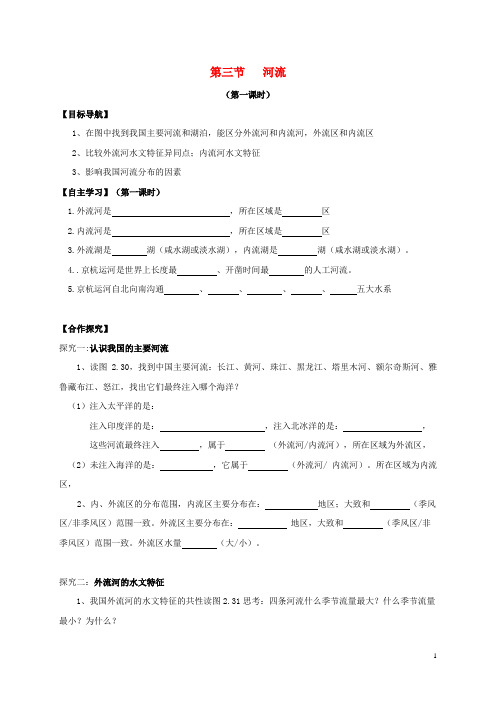 太湖县X中学八年级地理上册 第二章 第三节 河流导学案无答案新人教版