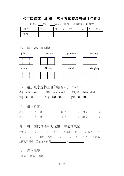 六年级语文上册第一次月考试卷及答案【全面】