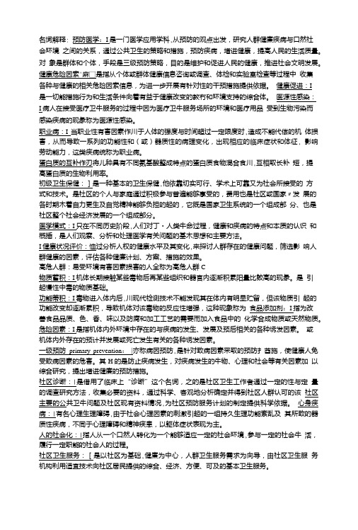 预防医学考试重点临床医学专业.doc