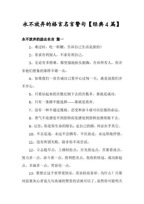 永不放弃的格言名言警句【经典4篇】