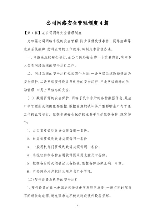 公司网络安全管理制度4篇