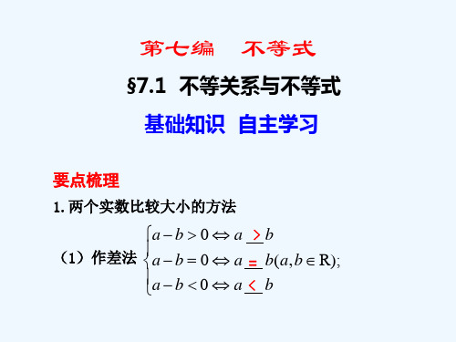 高考数学一轮复习不等关系与不等式精品课件新人教A版