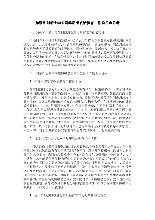 加强和创新大学生网络思想政治教育工作的几点思考