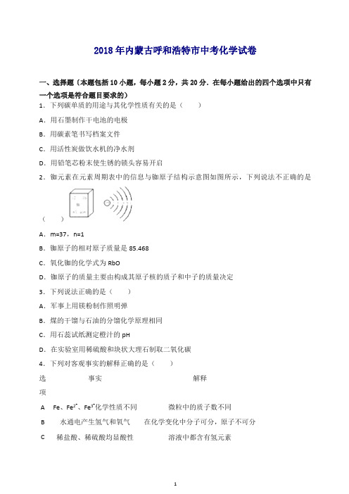 【精品】内蒙古呼和浩特市2018年中考化学试卷试题及答案解析.doc