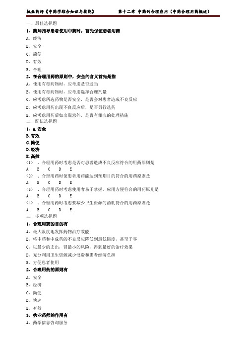 执业药师《中药学综合知识与技能》中药的合理应用(中药合理用药概述)练习题