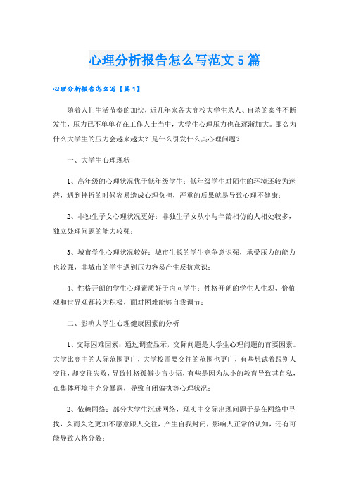 心理分析报告怎么写范文5篇