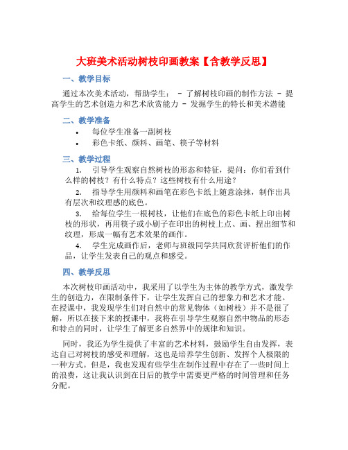 大班美术活动树枝印画教案【含教学反思】