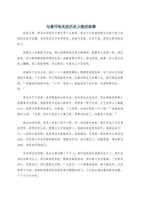 与黄河有关的历史人物的故事