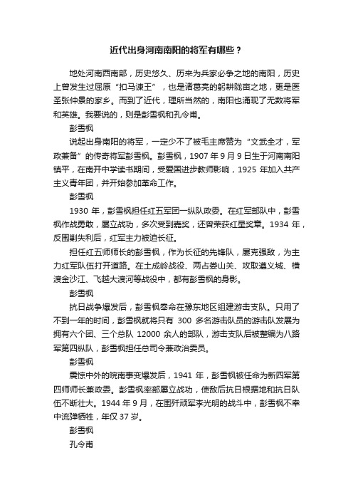 近代出身河南南阳的将军有哪些？