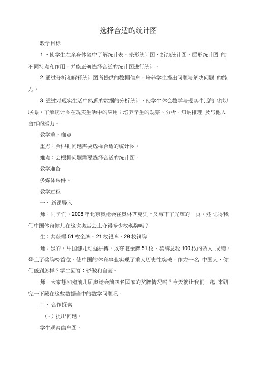 《选择合适的统计图》精品教案设计(通用版).doc