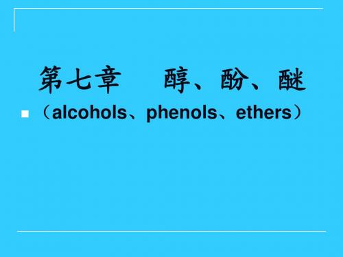 (2012)有机化学 第七章 醇、酚、醚