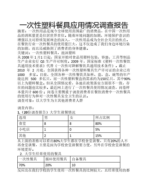 一次性塑料餐具应用情况调查报告